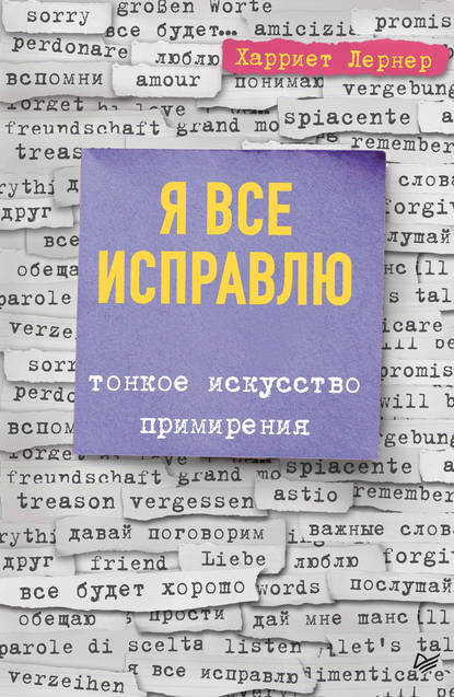 [Харриет Лернер] Я все исправлю. Тонкое искусство _0.jpg